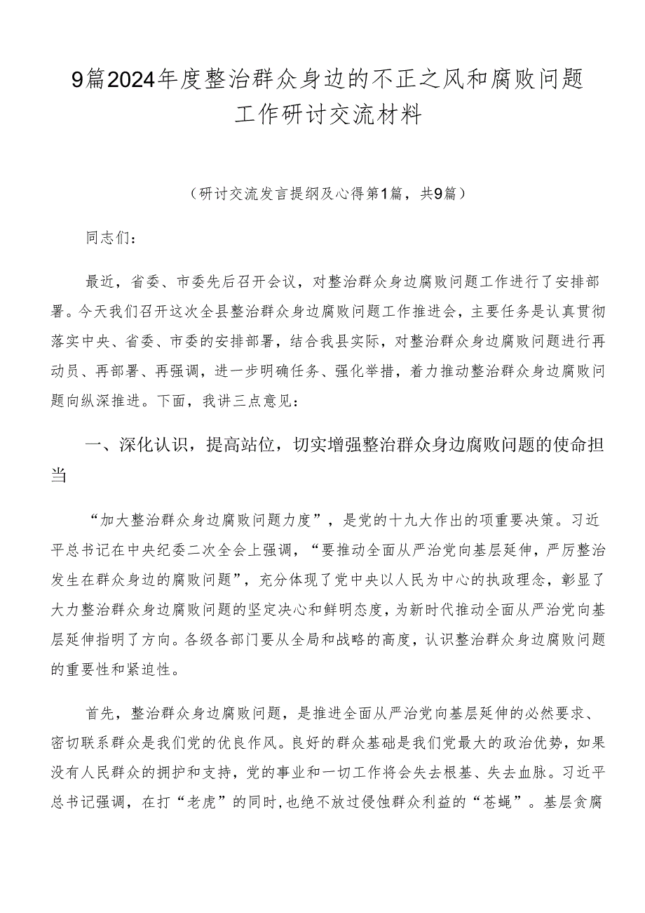 9篇2024年度整治群众身边的不正之风和腐败问题工作研讨交流材料.docx_第1页