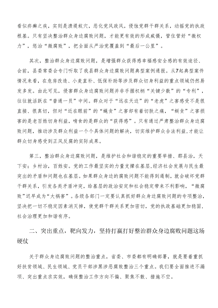 9篇2024年度整治群众身边的不正之风和腐败问题工作研讨交流材料.docx_第2页