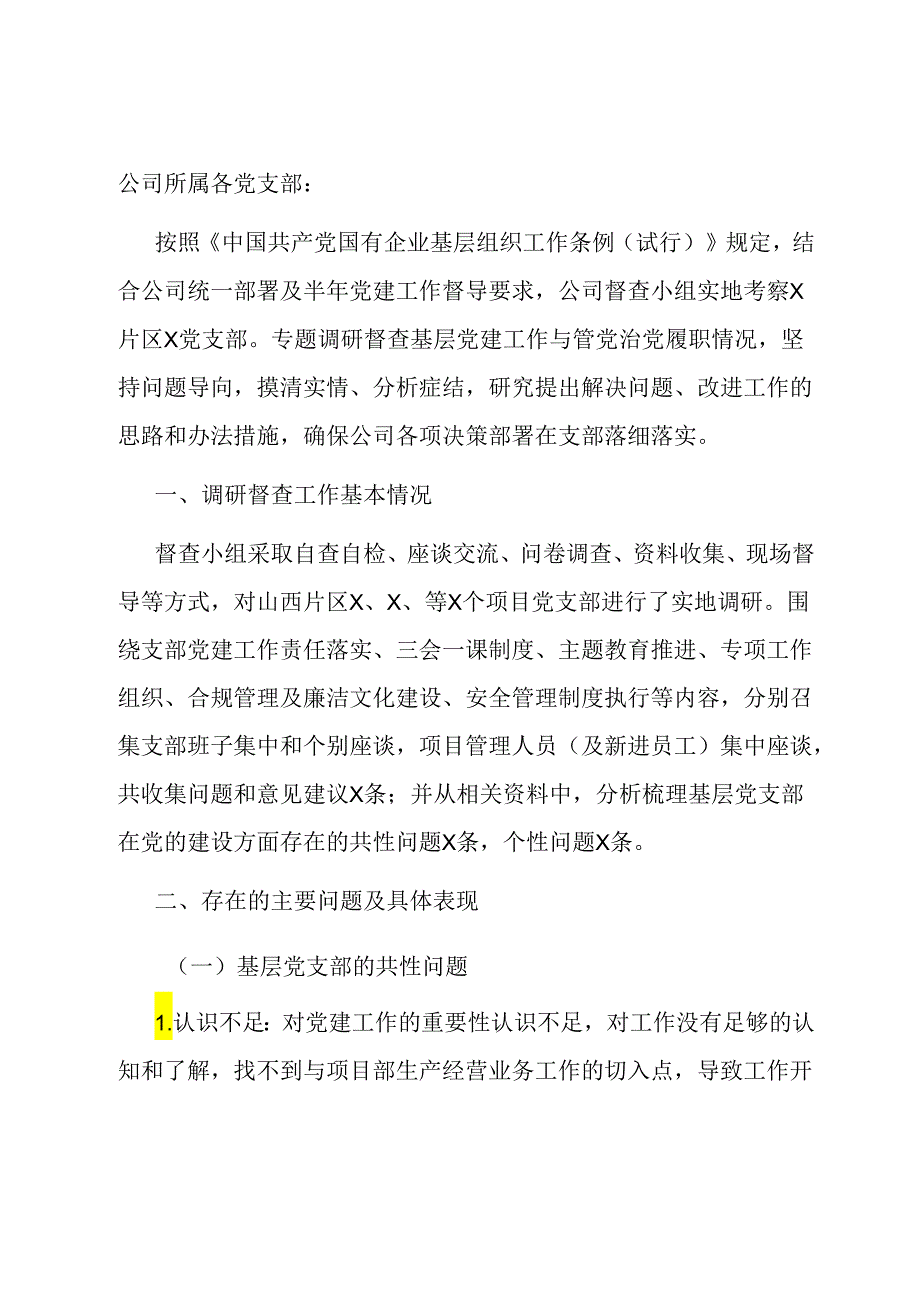 投稿：基层党建工作和管党治党“一岗双责”履职情况督查报告.docx_第1页