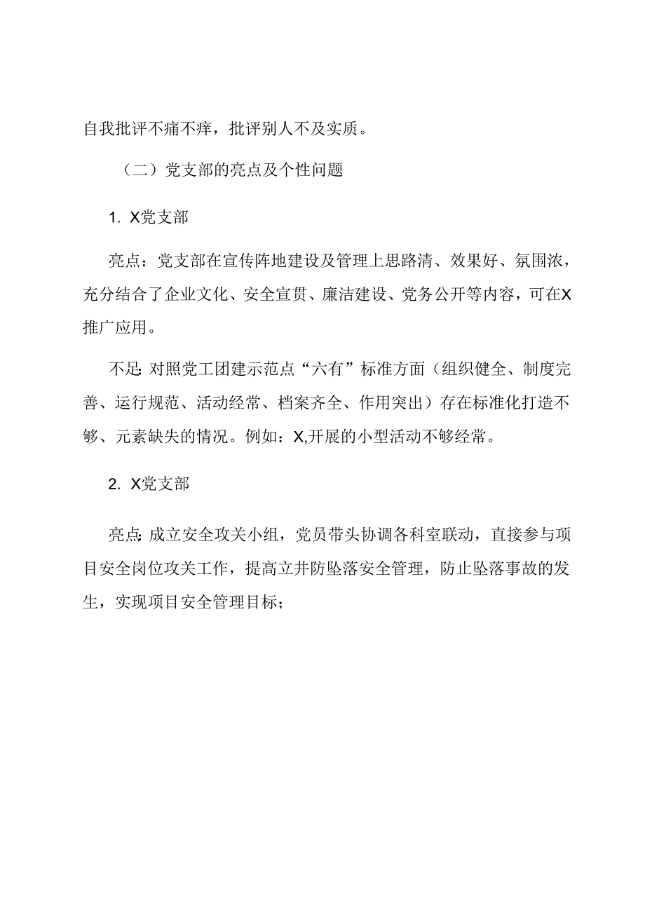 投稿：基层党建工作和管党治党“一岗双责”履职情况督查报告.docx_第3页