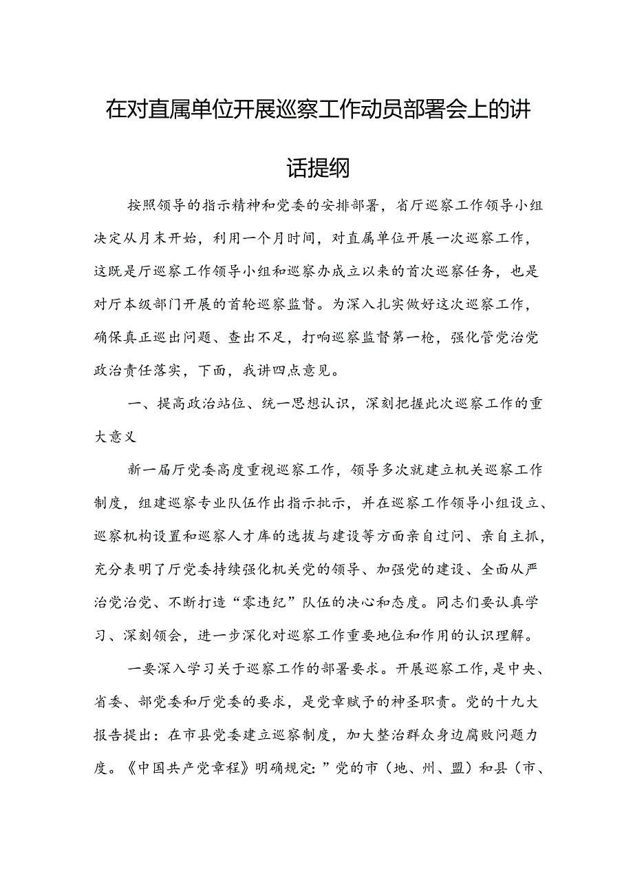 在对直属单位开展巡察工作动员部署会上的讲话提纲.docx_第1页