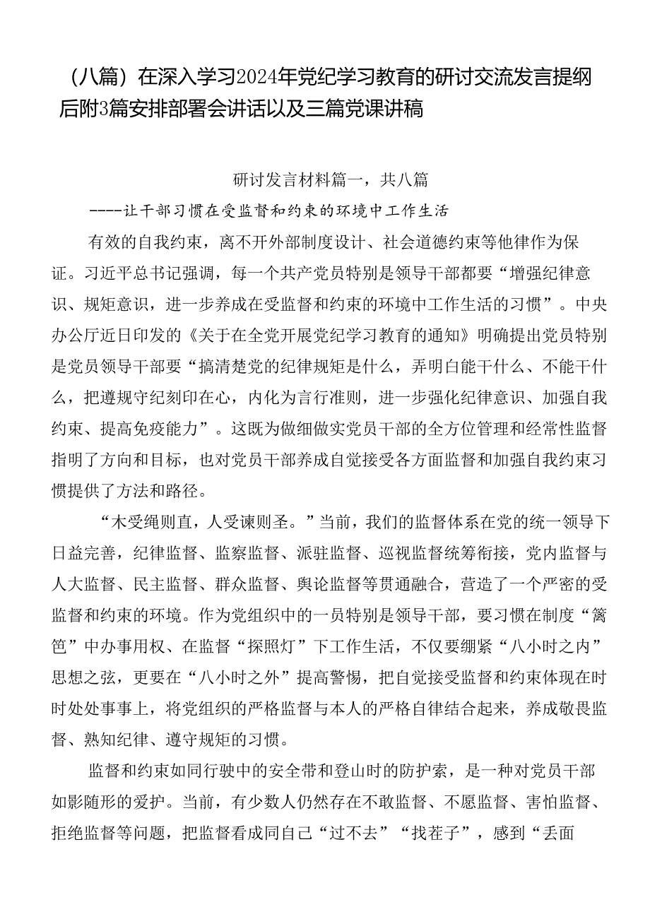 （八篇）在深入学习2024年党纪学习教育的研讨交流发言提纲后附3篇安排部署会讲话以及三篇党课讲稿.docx_第1页