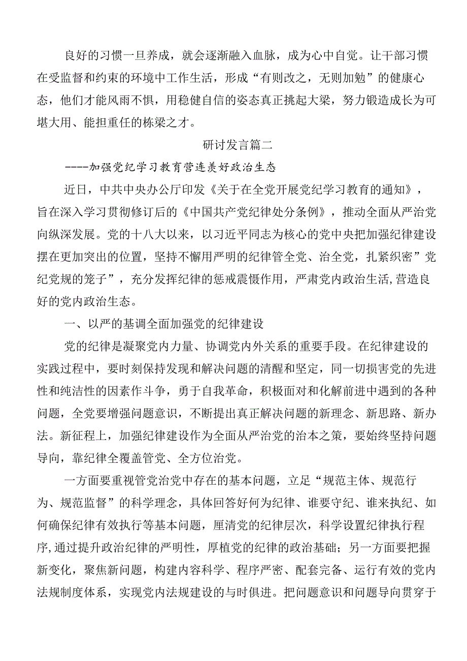 （八篇）在深入学习2024年党纪学习教育的研讨交流发言提纲后附3篇安排部署会讲话以及三篇党课讲稿.docx_第3页