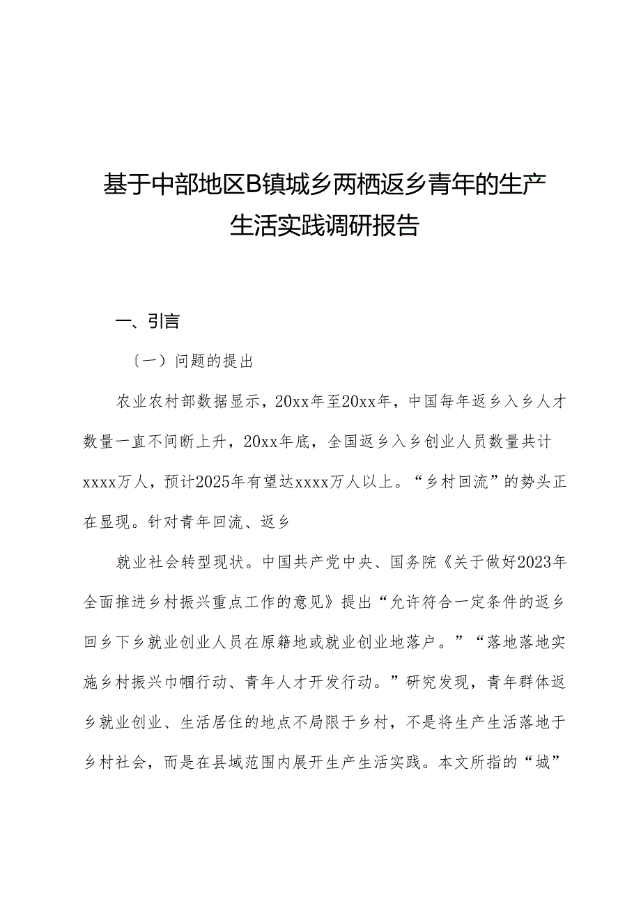 基于中部地区B镇城乡两栖返乡青年的生产生活实践调研报告.docx_第1页