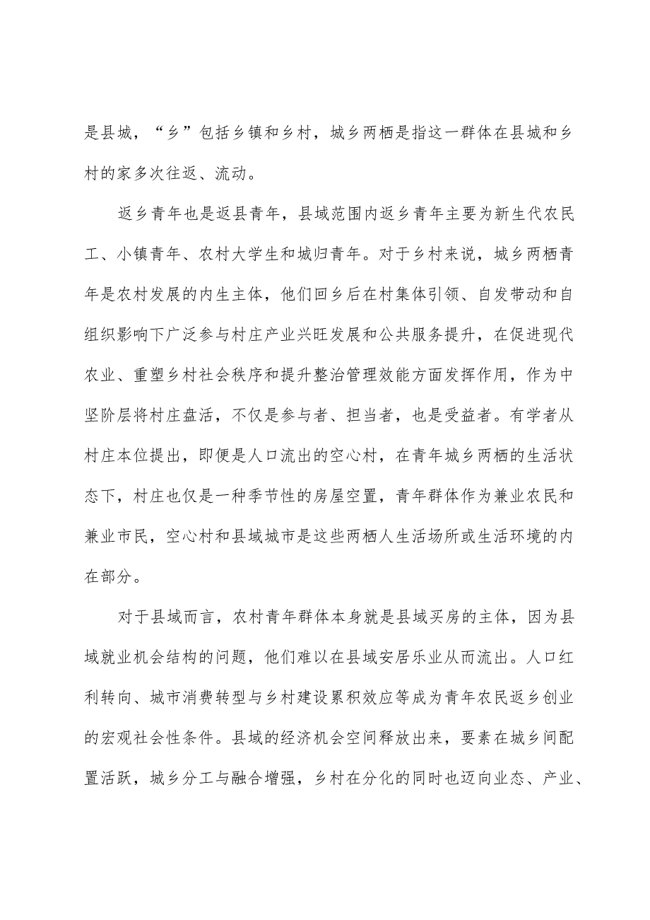 基于中部地区B镇城乡两栖返乡青年的生产生活实践调研报告.docx_第2页