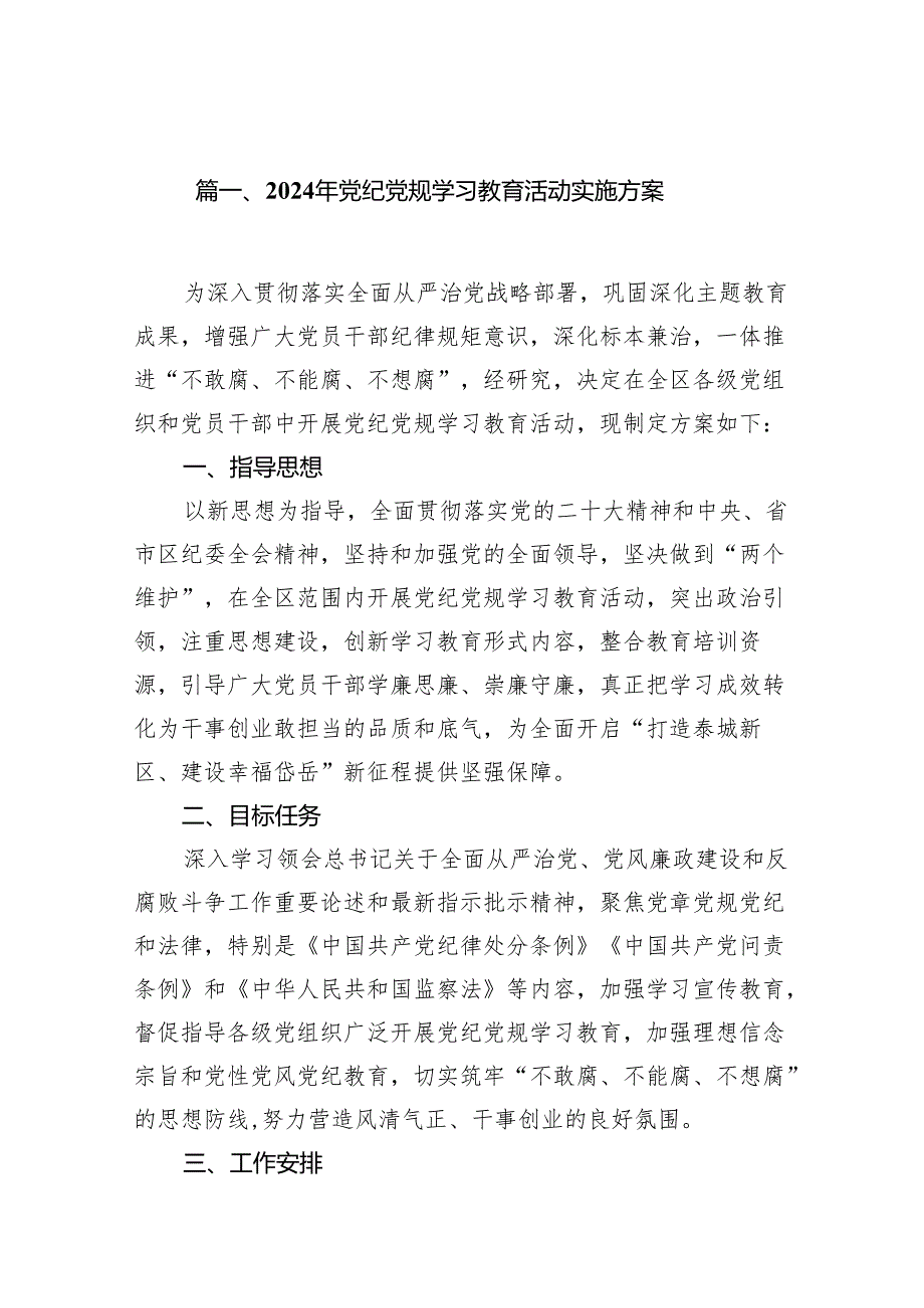 （9篇）2024年党纪党规学习教育活动实施方案范文.docx_第2页