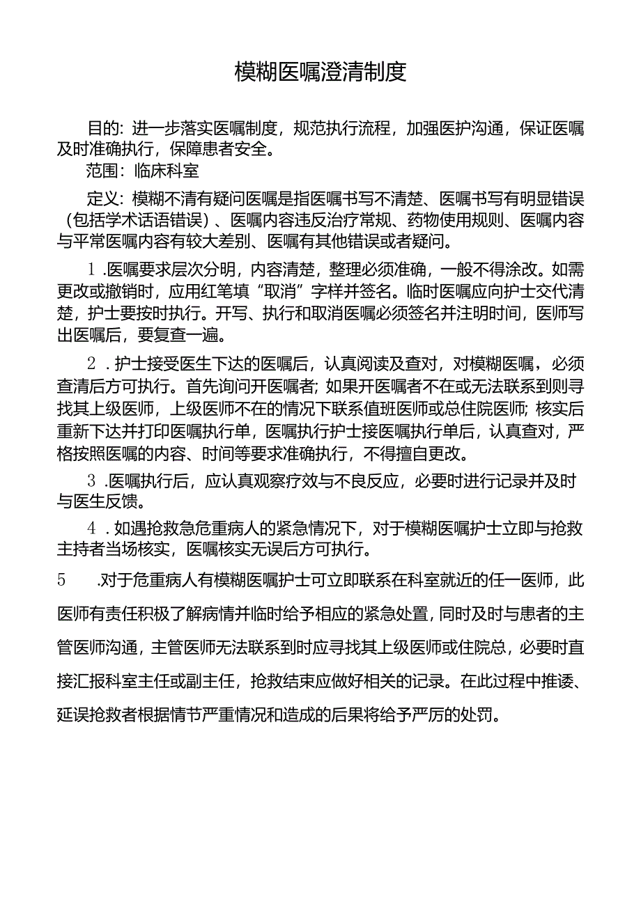 模糊医嘱澄清制度.docx_第1页