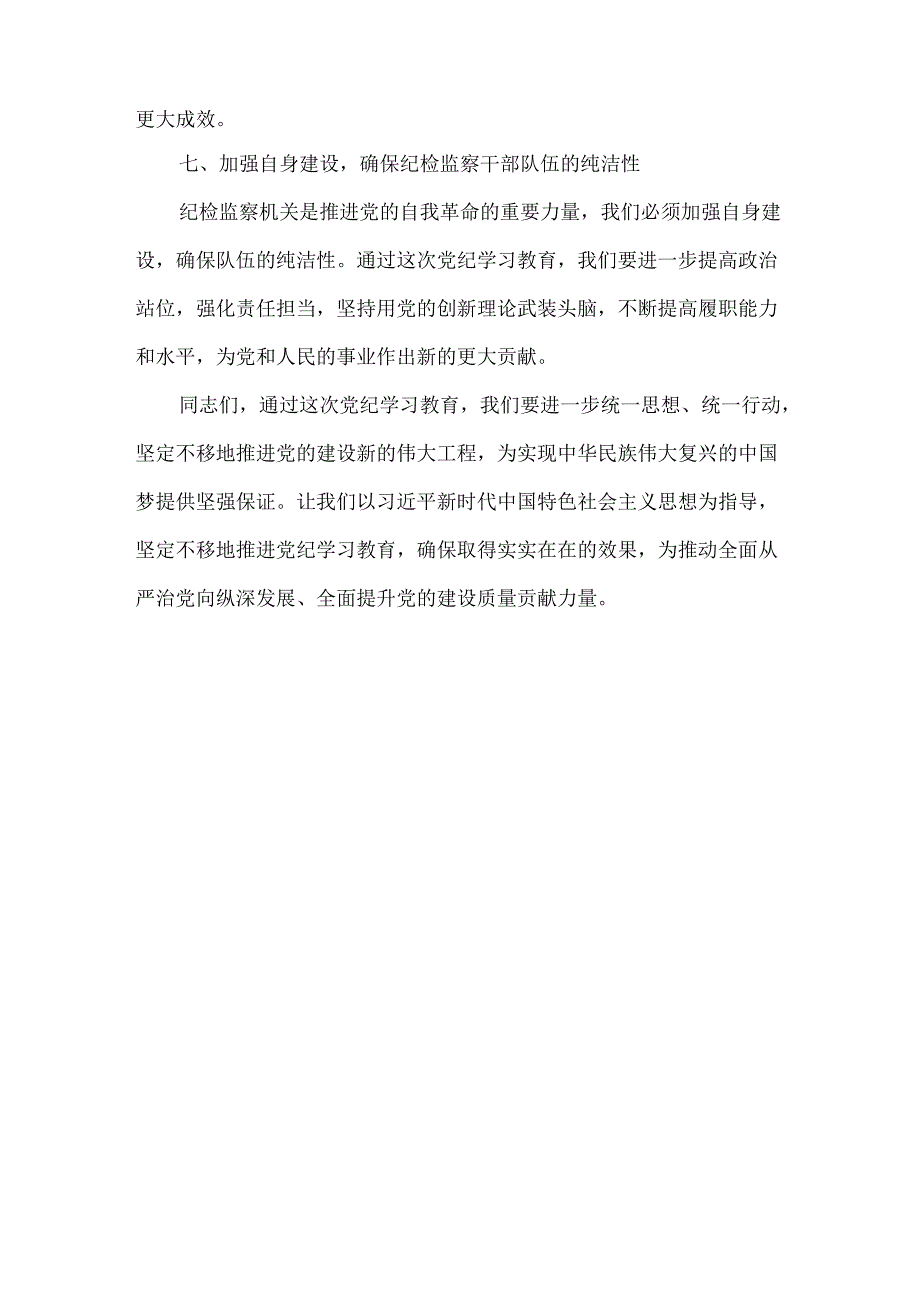 在全党开展党纪学习教育动员讲话可修改资料.docx_第3页