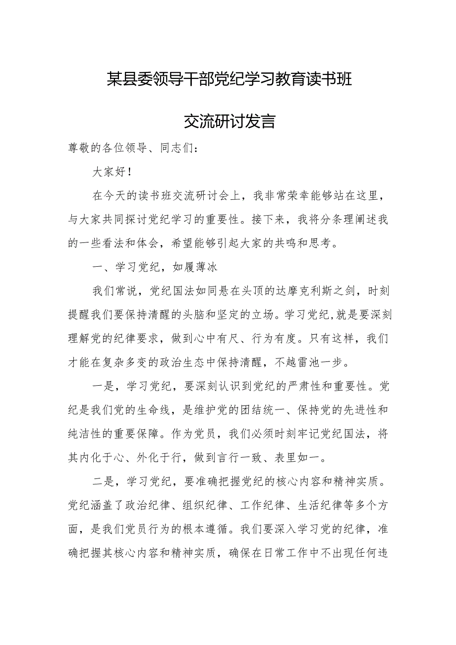 某县委领导干部党纪学习教育读书班交流研讨发言.docx_第1页