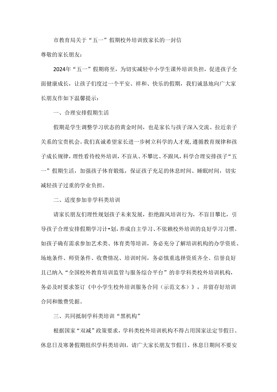 市教育局关于“五一”假期校外培训致家长的一封信.docx_第1页