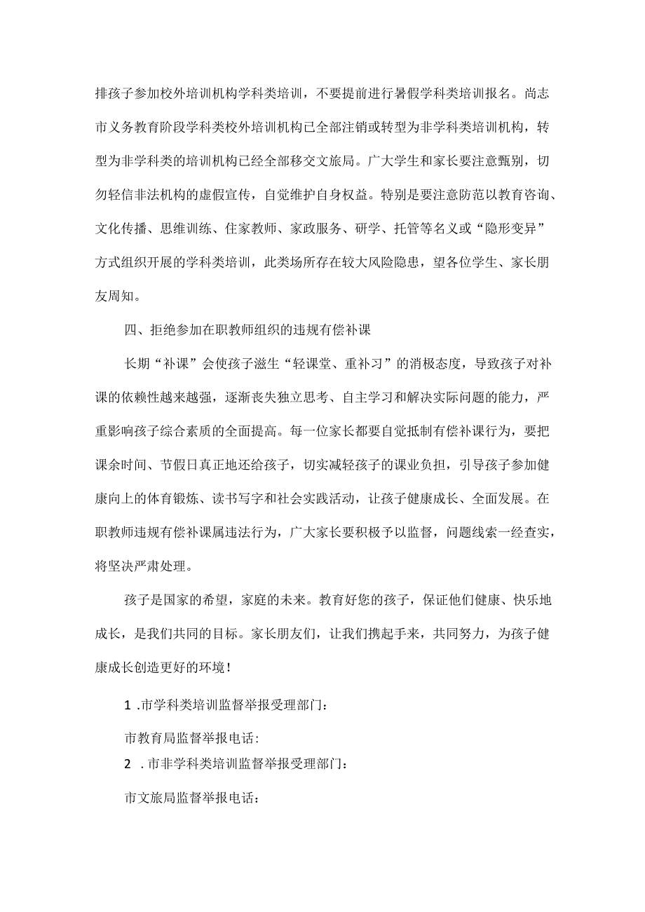 市教育局关于“五一”假期校外培训致家长的一封信.docx_第2页