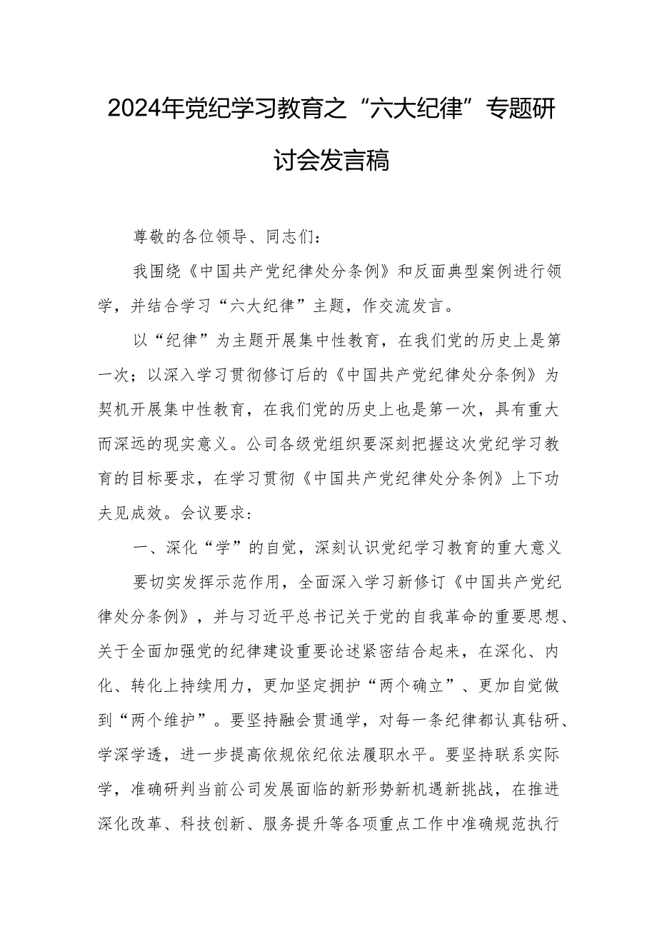 2024年学习党纪教育之“六大纪律”专题研讨发言稿 （汇编7份）.docx_第1页