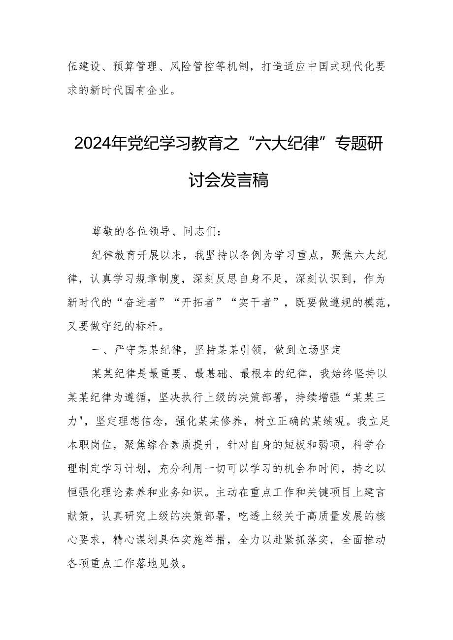 2024年学习党纪教育之“六大纪律”专题研讨发言稿 （汇编7份）.docx_第3页