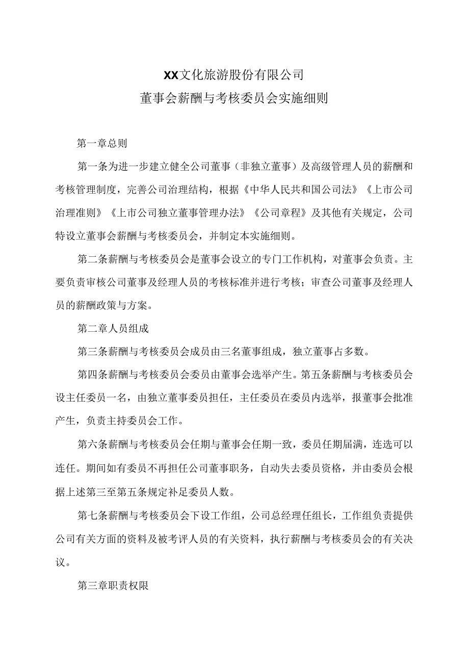 XX文化旅游股份有限公司董事会薪酬与考核委员会实施细则（2024年）.docx_第1页