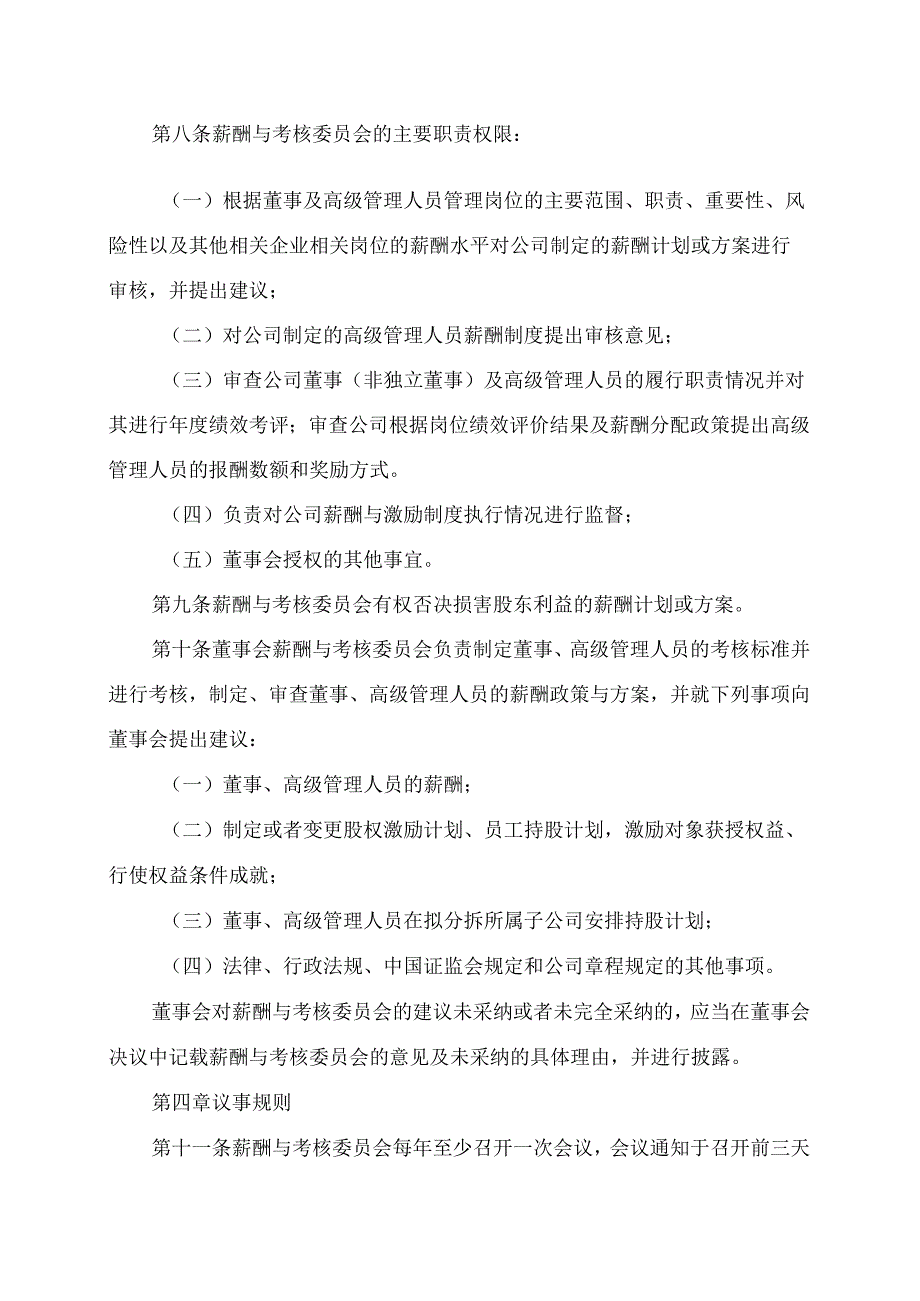 XX文化旅游股份有限公司董事会薪酬与考核委员会实施细则（2024年）.docx_第2页