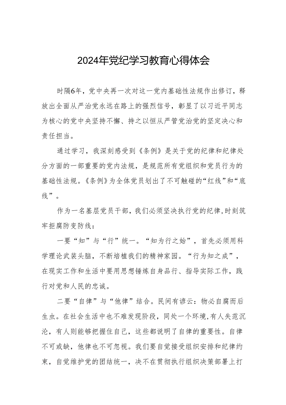 党员干部2024年党纪学习教育心得体会交流发言十四篇.docx_第1页