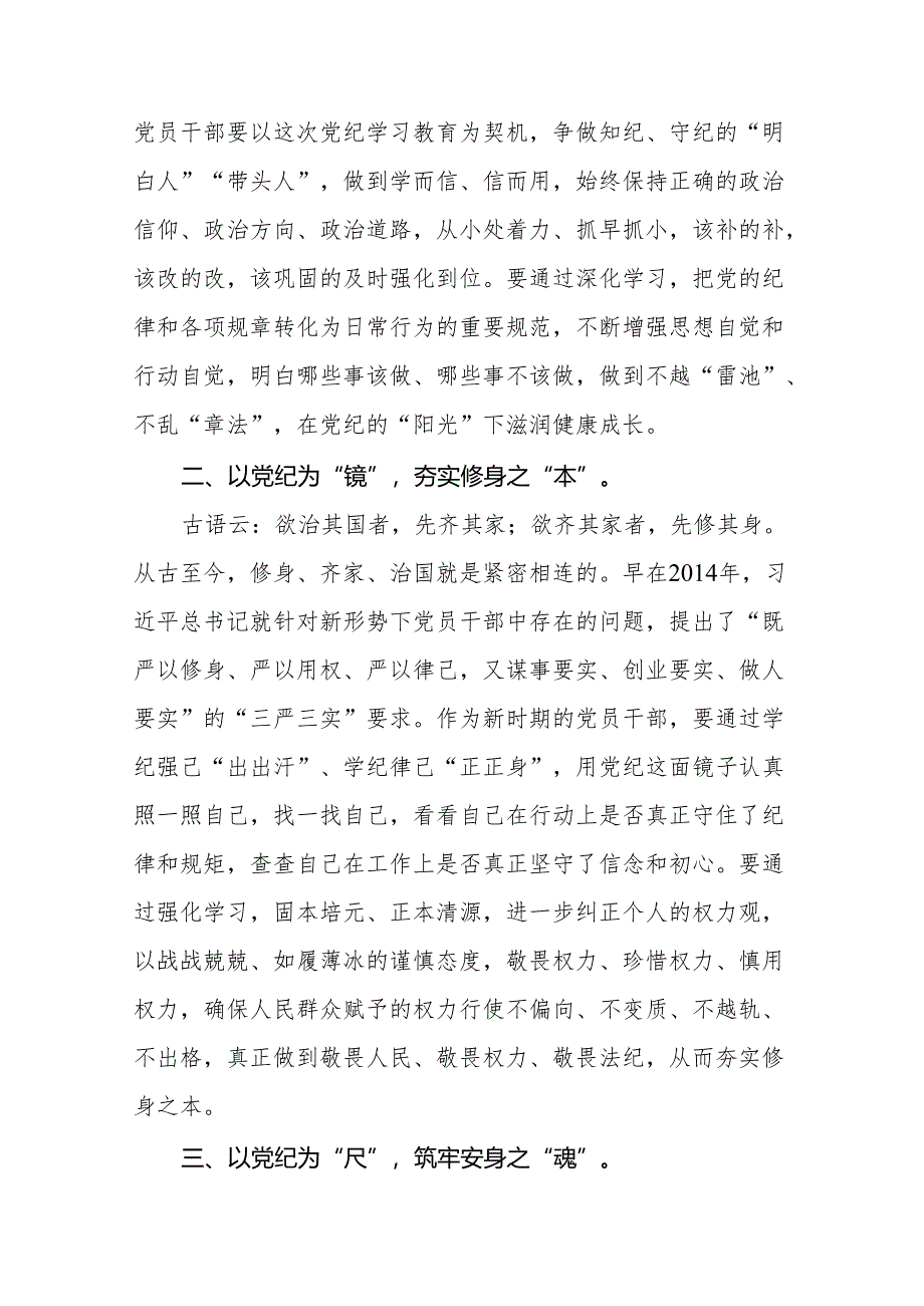 党员干部2024年党纪学习教育心得体会交流发言十四篇.docx_第3页