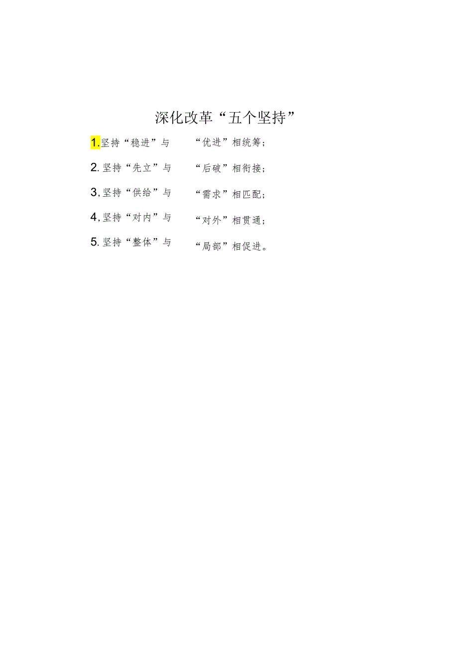 深化改革“五个坚持”.docx_第1页