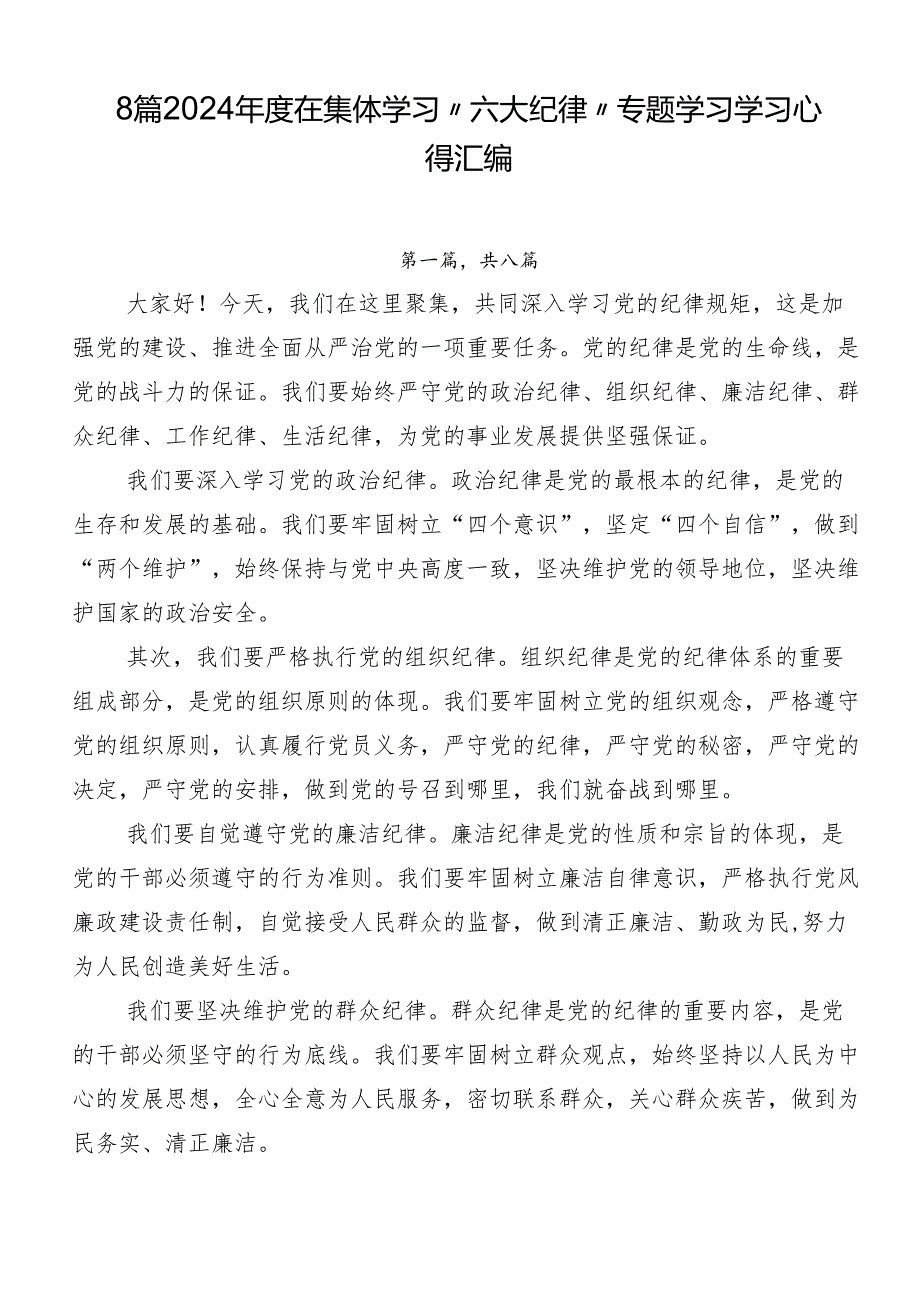 8篇2024年度在集体学习“六大纪律”专题学习学习心得汇编.docx_第1页