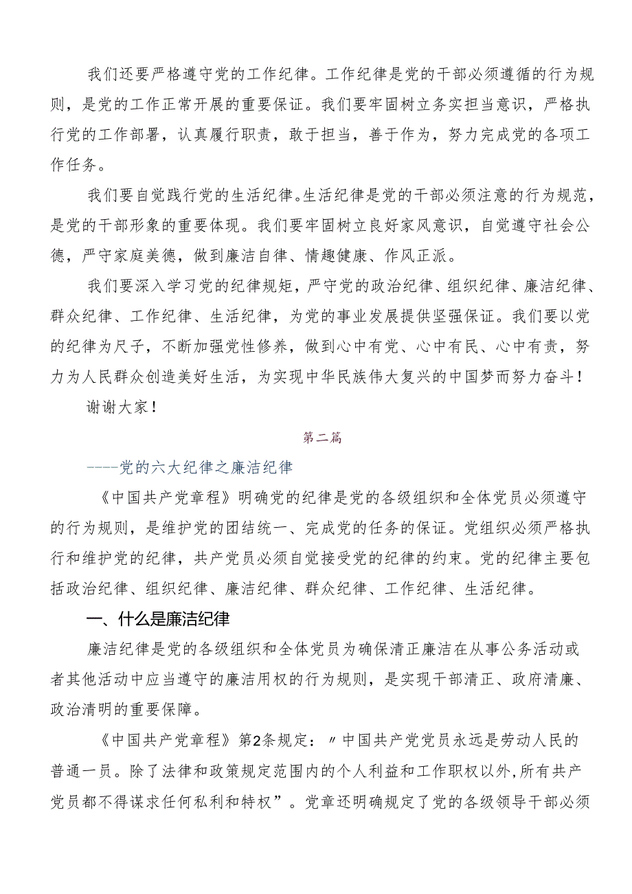 8篇2024年度在集体学习“六大纪律”专题学习学习心得汇编.docx_第2页