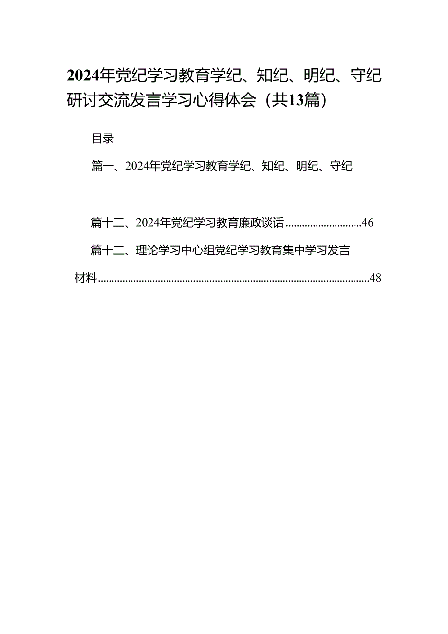 2024年党纪学习教育学纪、知纪、明纪、守纪研讨交流发言学习心得体会(精选13篇).docx_第1页