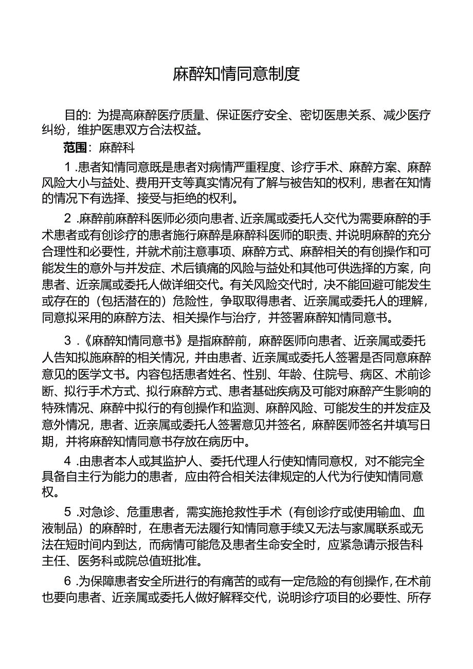 麻醉知情同意制度.docx_第1页