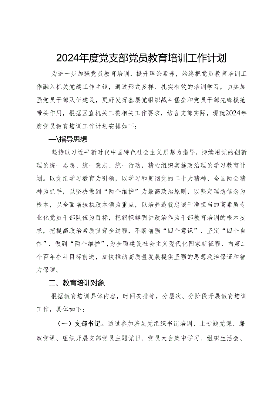 2024年度党支部党员教育培训工作计划.docx_第1页