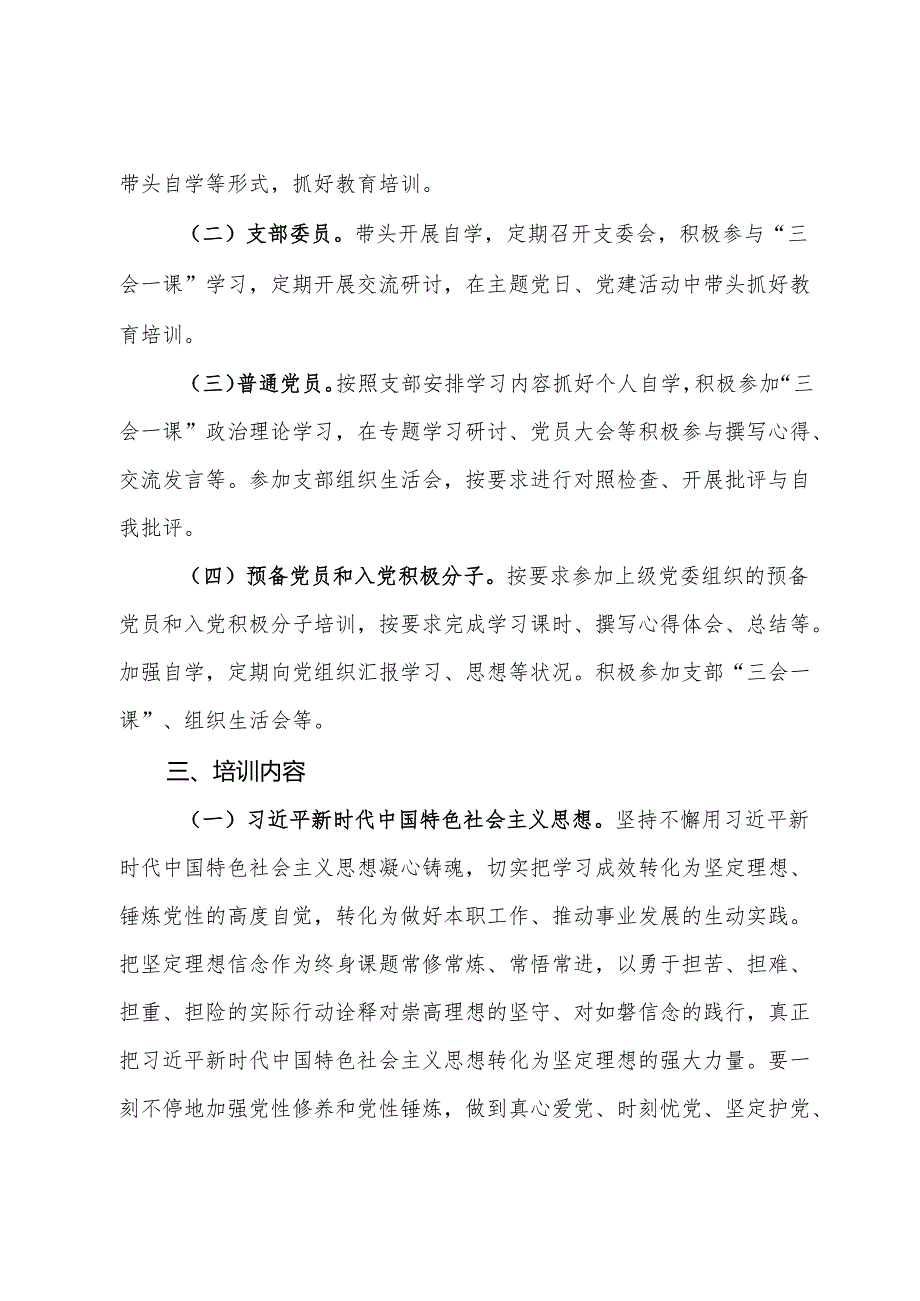 2024年度党支部党员教育培训工作计划.docx_第2页