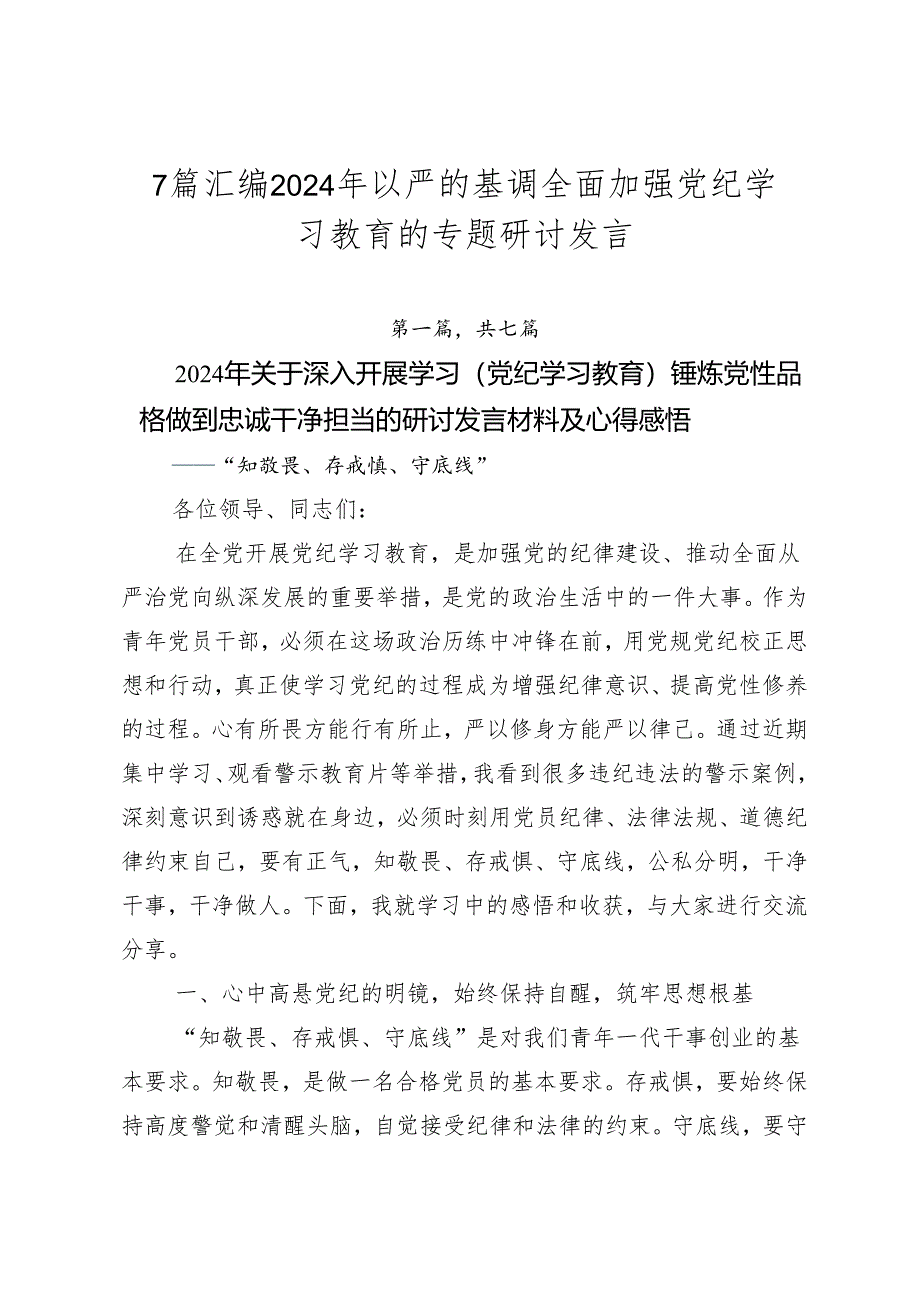 7篇汇编2024年以严的基调全面加强党纪学习教育的专题研讨发言.docx_第1页