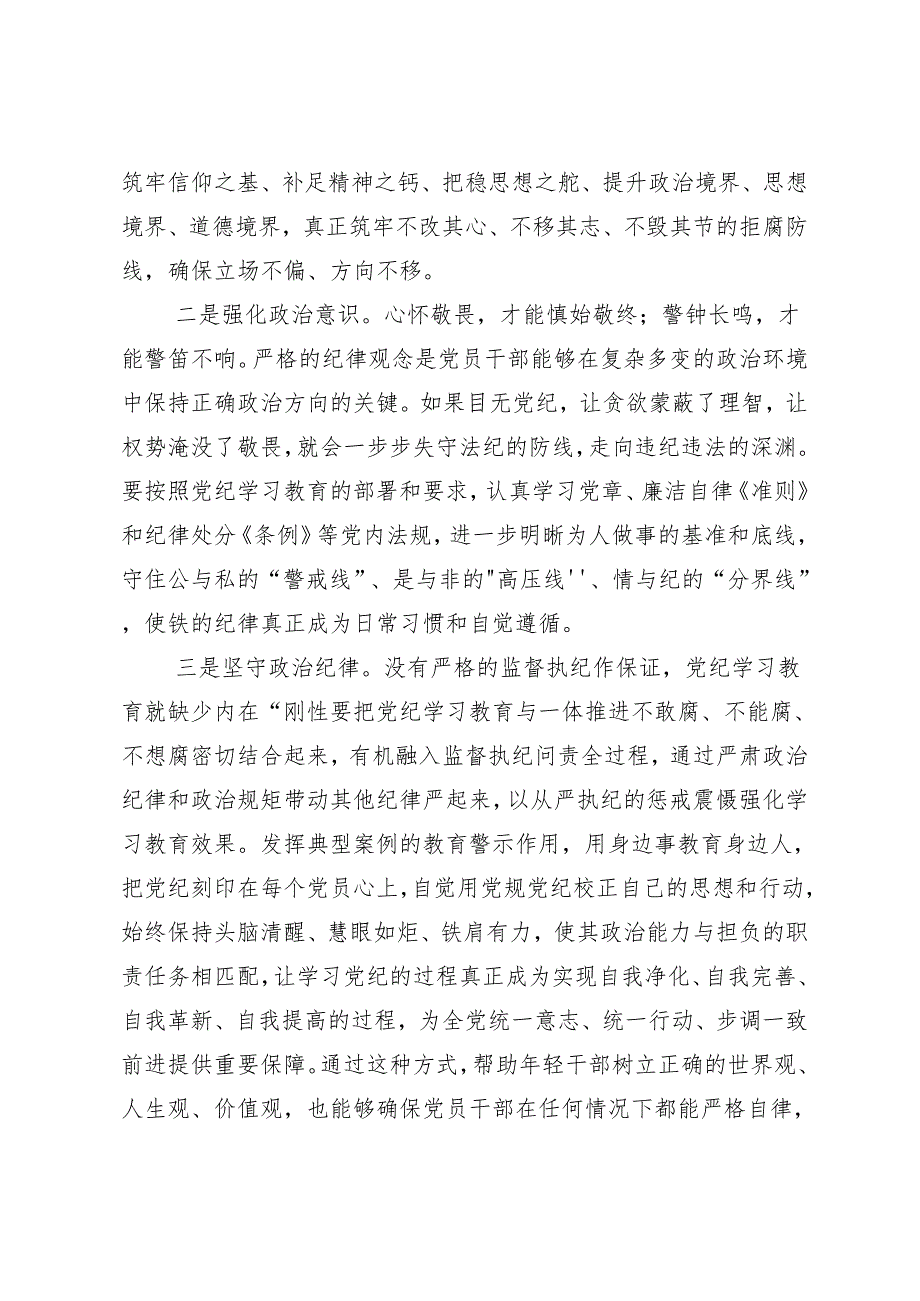 7篇汇编2024年以严的基调全面加强党纪学习教育的专题研讨发言.docx_第3页