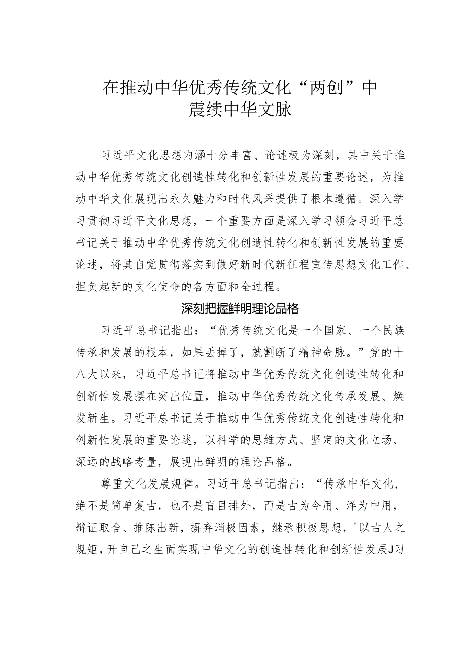 在推动中华优秀传统文化“两创”中赓续中华文脉.docx_第1页