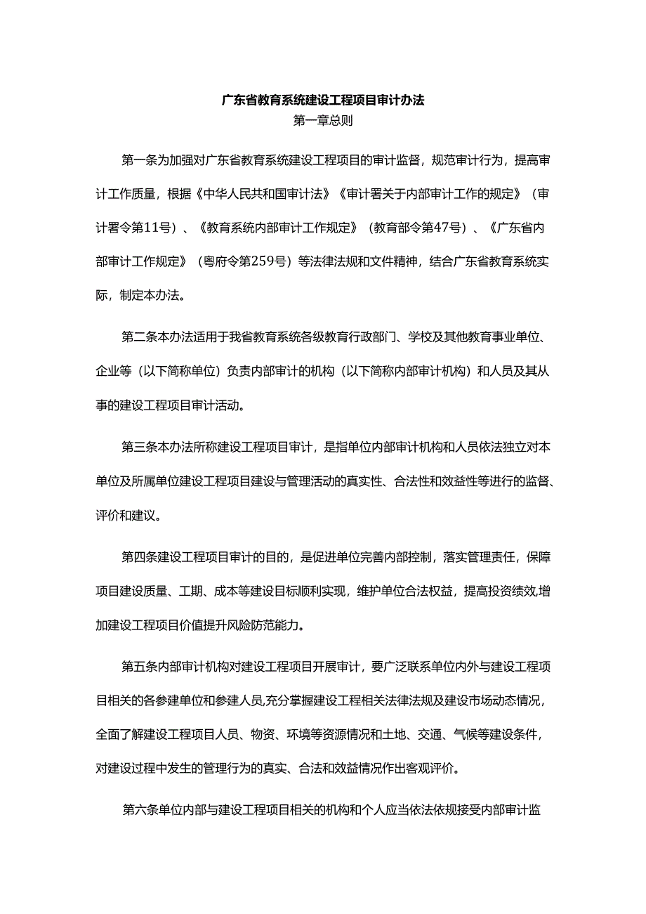 《广东省教育系统建设工程项目审计办法》全文及解读.docx_第1页