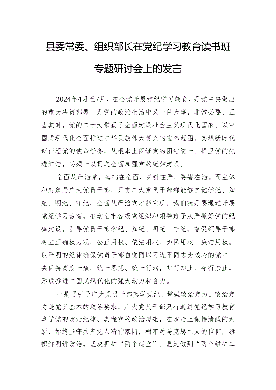 县委常委、组织部长在党纪学习教育读书班专题研讨会上的发言.docx_第1页