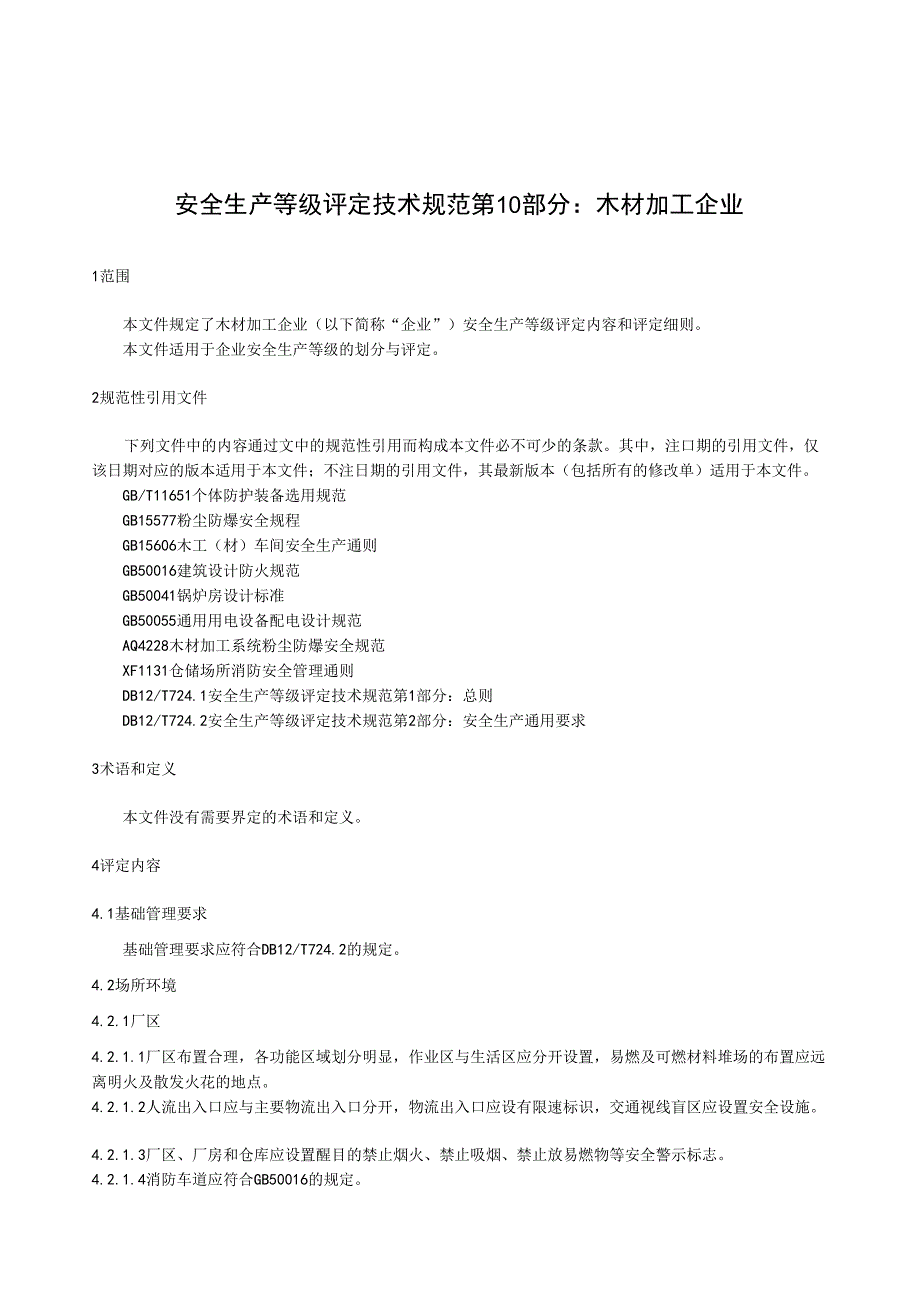 2024安全生产等级评定技术规范第10部分：木材加工企业.docx_第2页