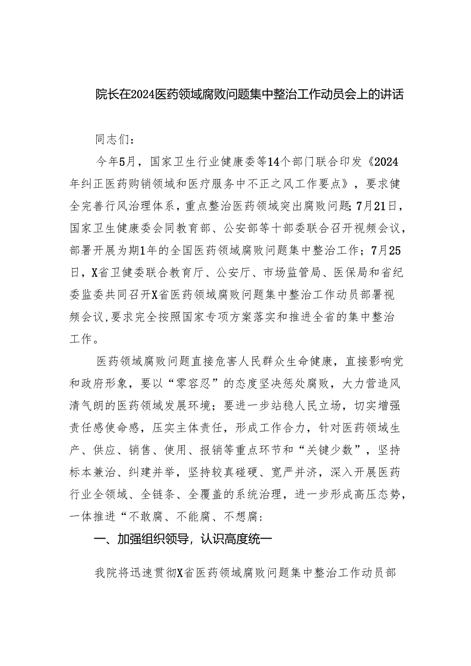 院长在医药领域腐败问题集中整治工作动员会上的讲话(四篇合集）.docx_第1页