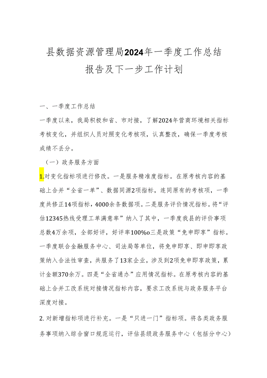 县数据资源管理局2024年一季度工作总结报告及下一步工作计划.docx_第1页