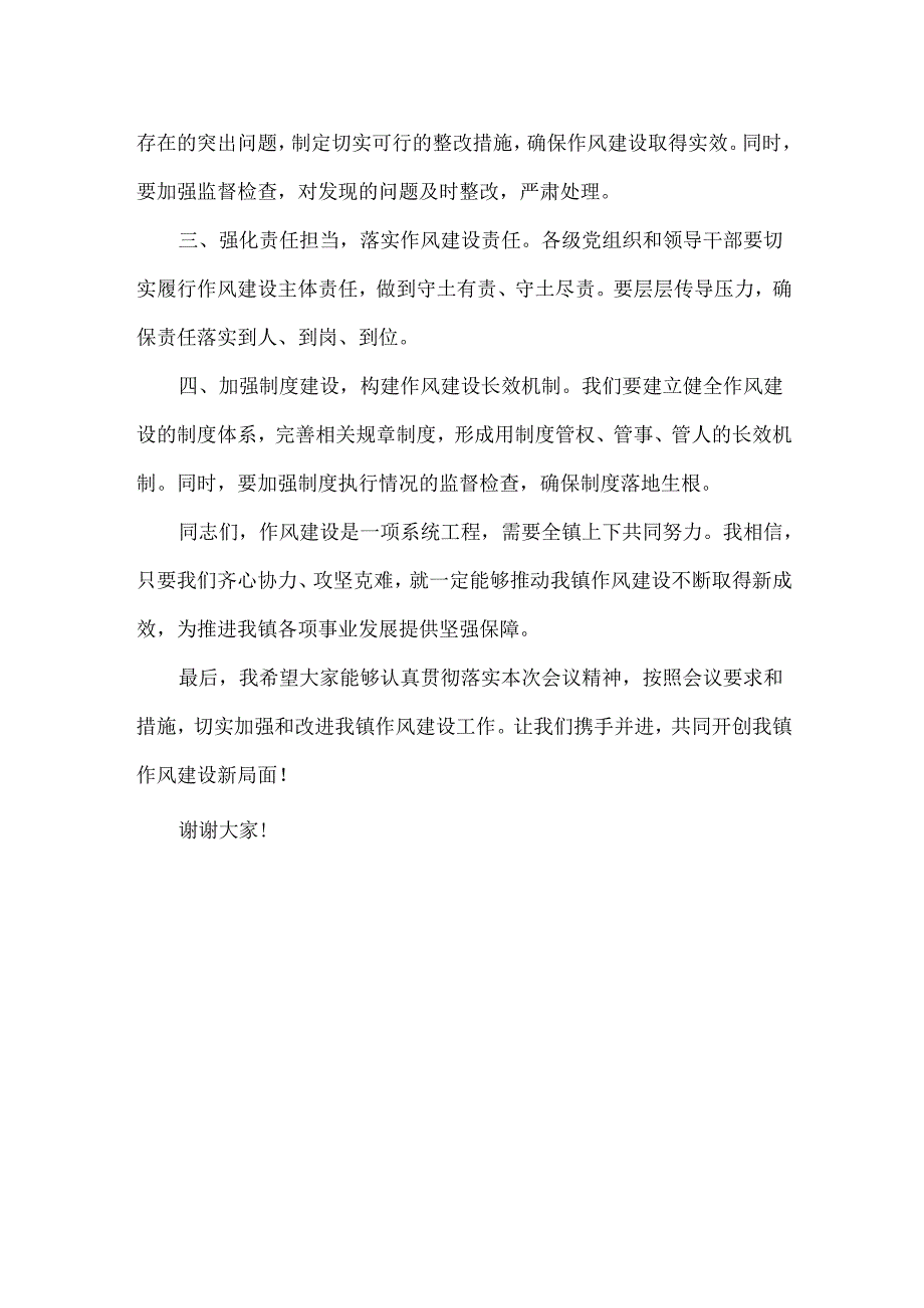 在XXX镇作风建设工作会议上的讲话范文.docx_第2页