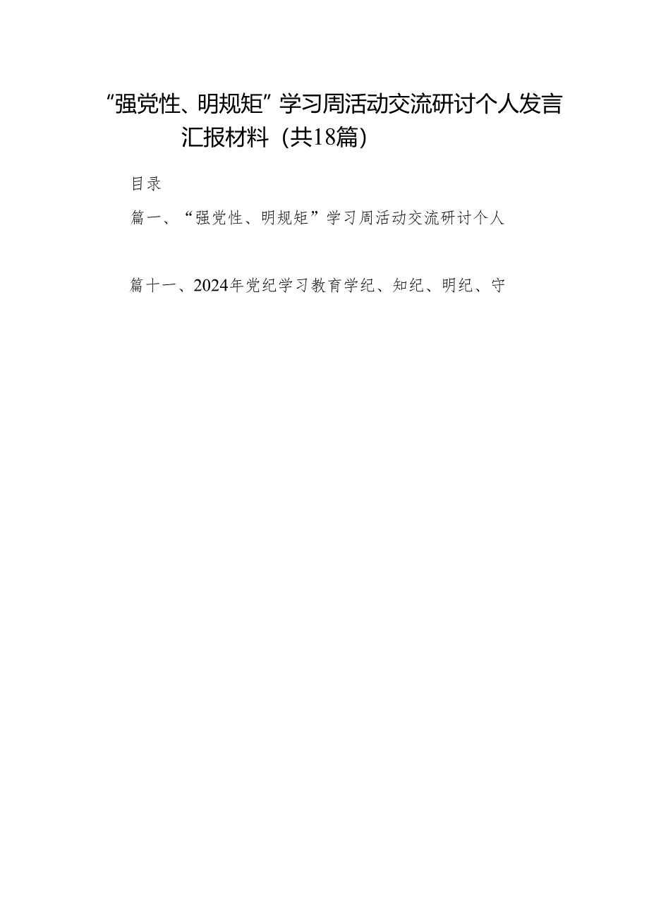 “强党性、明规矩”学习周活动交流研讨个人发言汇报材料18篇（最新版）.docx_第1页