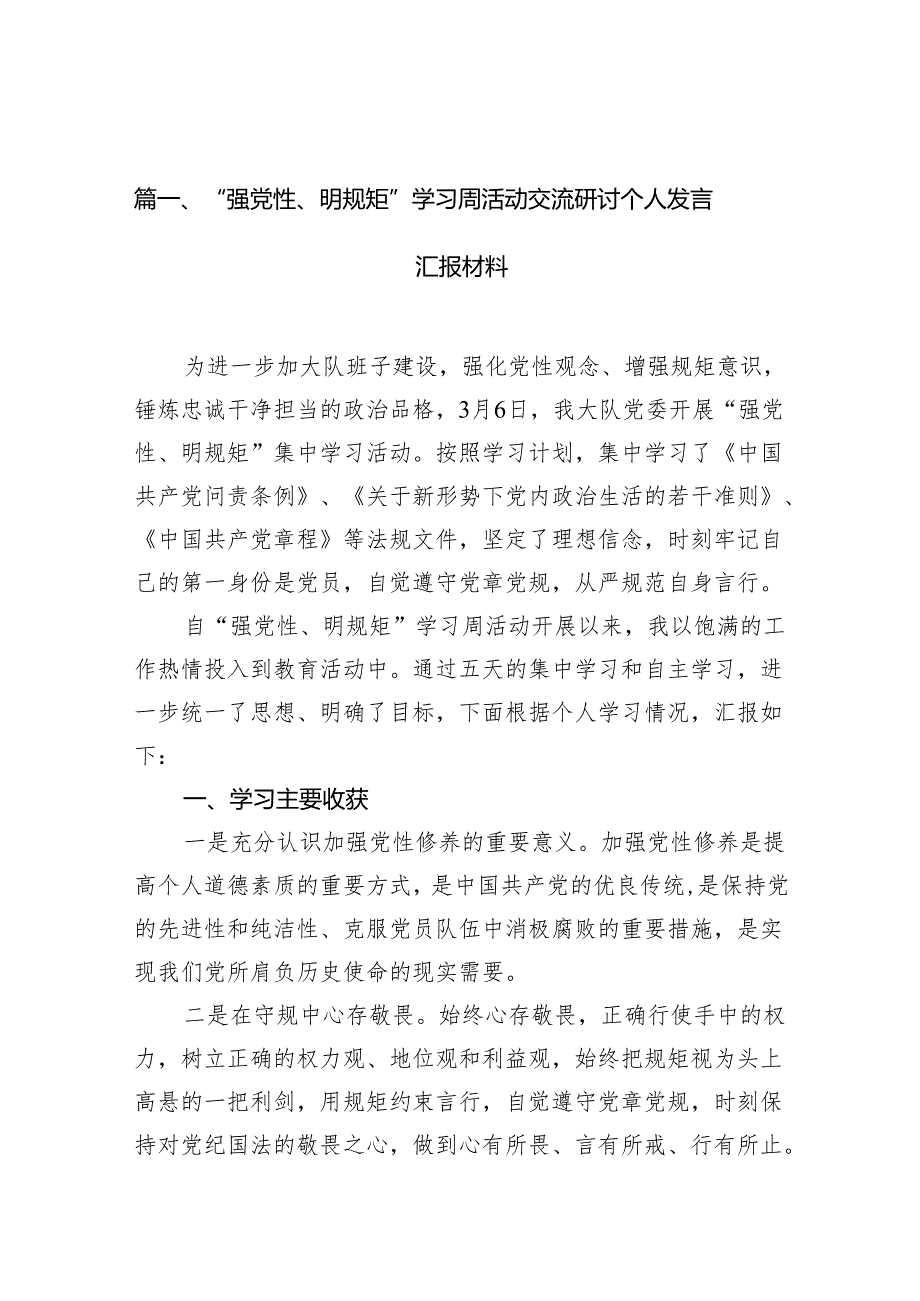 “强党性、明规矩”学习周活动交流研讨个人发言汇报材料18篇（最新版）.docx_第2页