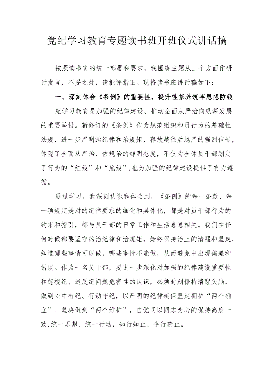 2024年开展党纪学习教育专题读书班开班仪式讲话搞汇编6份.docx_第1页