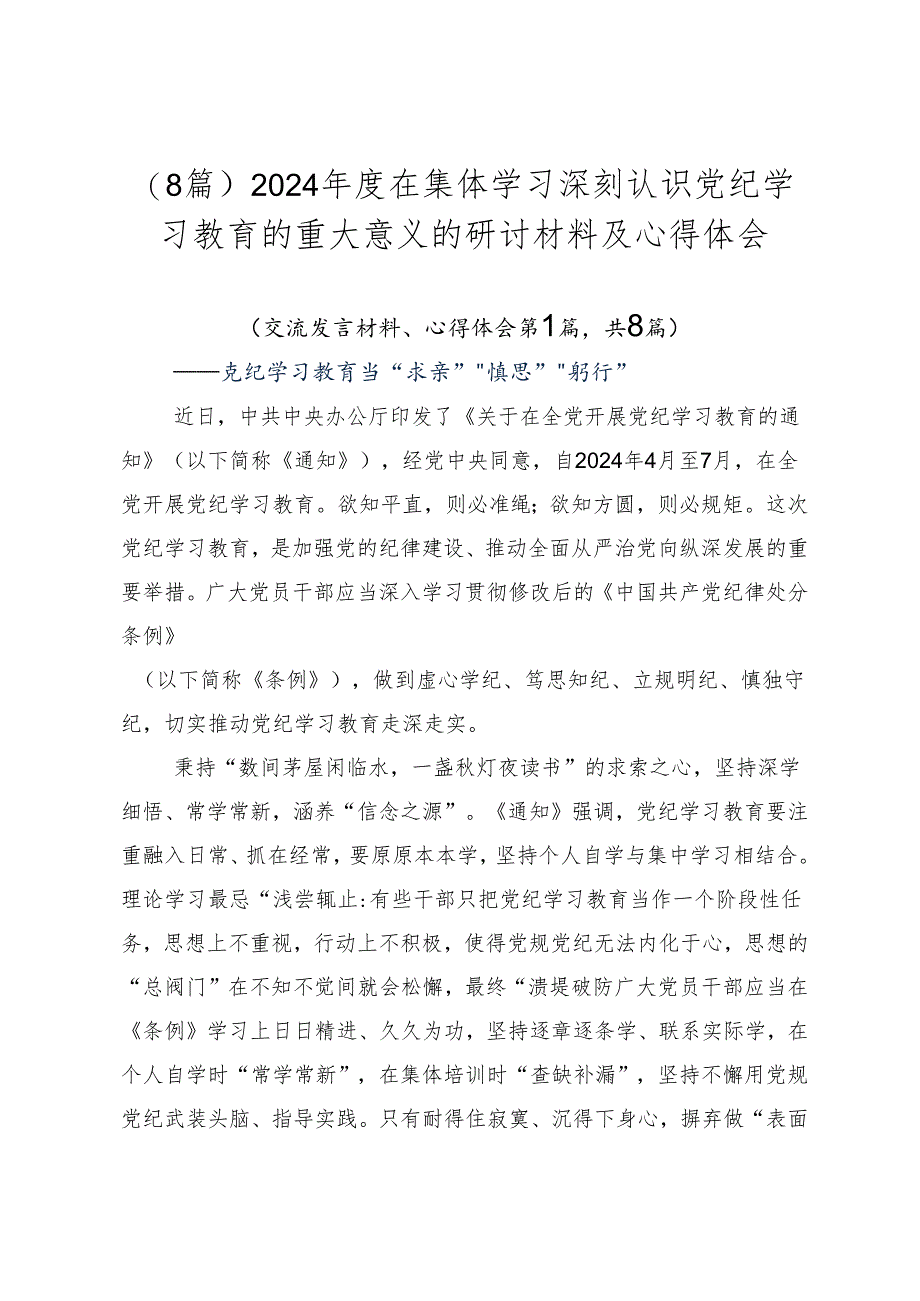 （8篇）2024年度在集体学习深刻认识党纪学习教育的重大意义的研讨材料及心得体会.docx_第1页