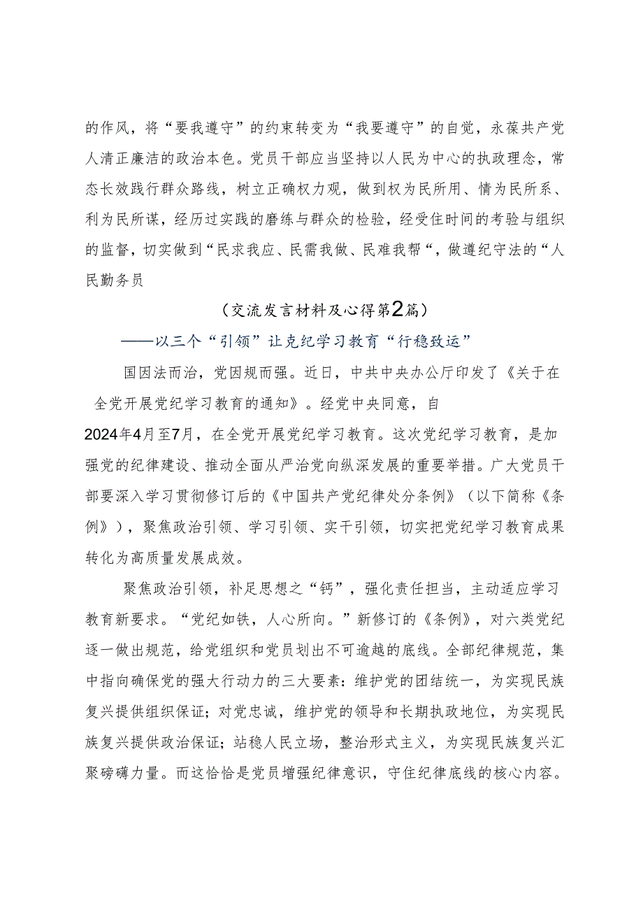 （8篇）2024年度在集体学习深刻认识党纪学习教育的重大意义的研讨材料及心得体会.docx_第3页