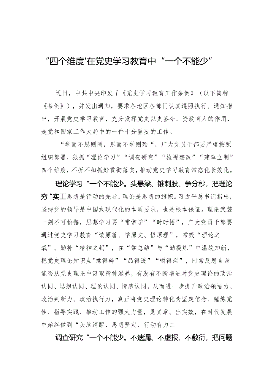 “四个维度”在党史学习教育中“一个不能少”.docx_第1页