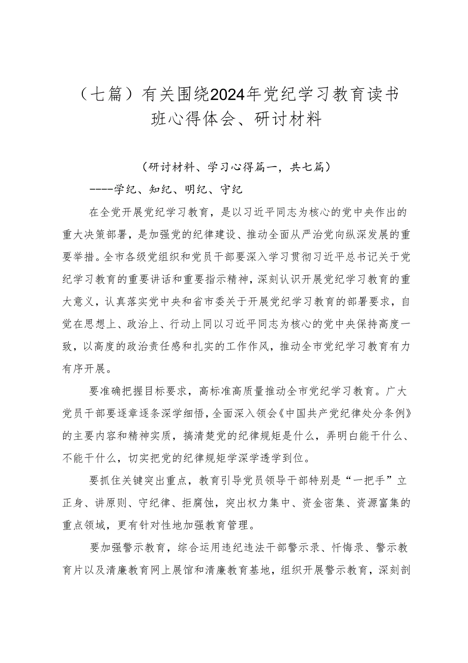 （七篇）有关围绕2024年党纪学习教育读书班心得体会、研讨材料.docx_第1页