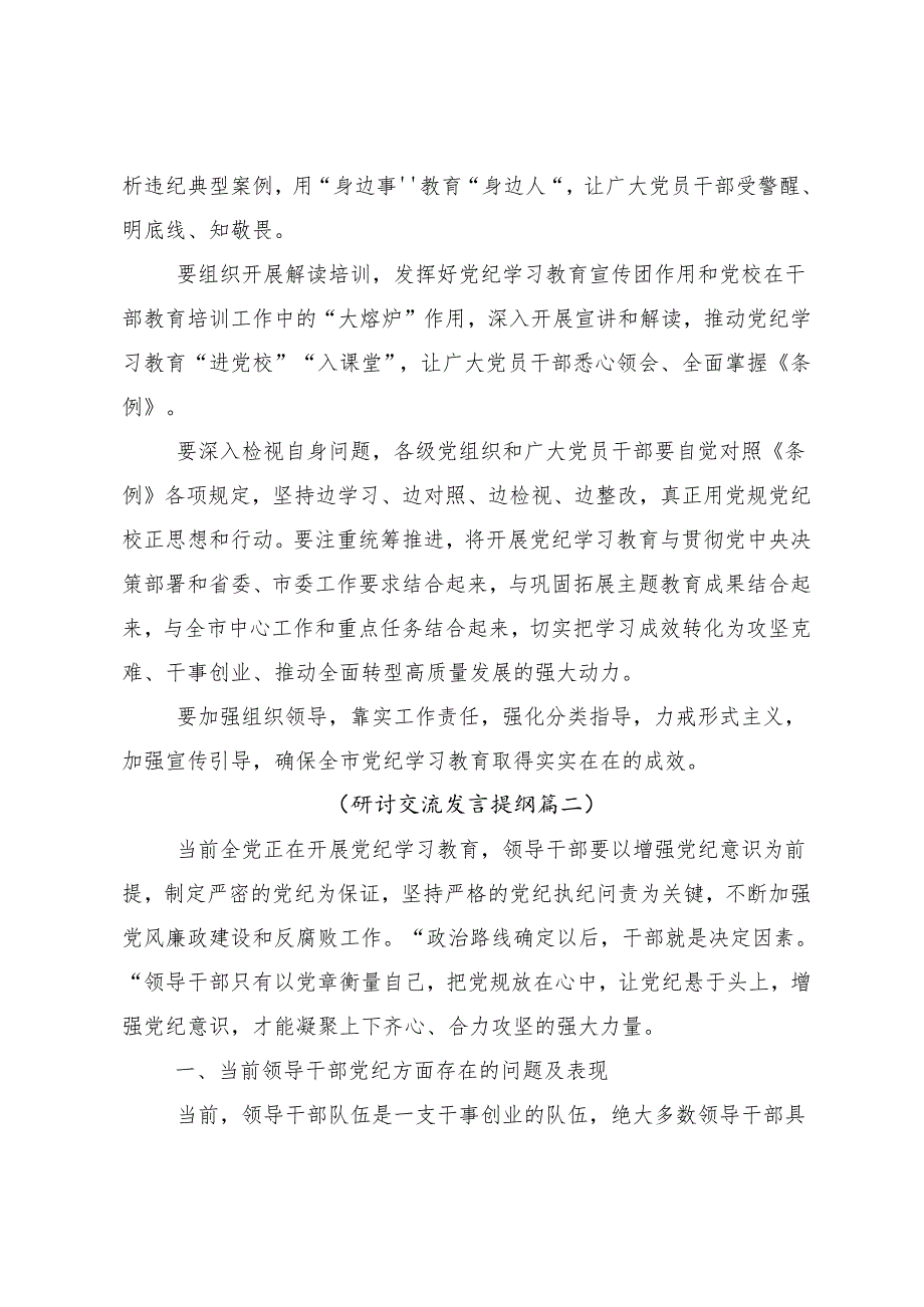 （七篇）有关围绕2024年党纪学习教育读书班心得体会、研讨材料.docx_第2页