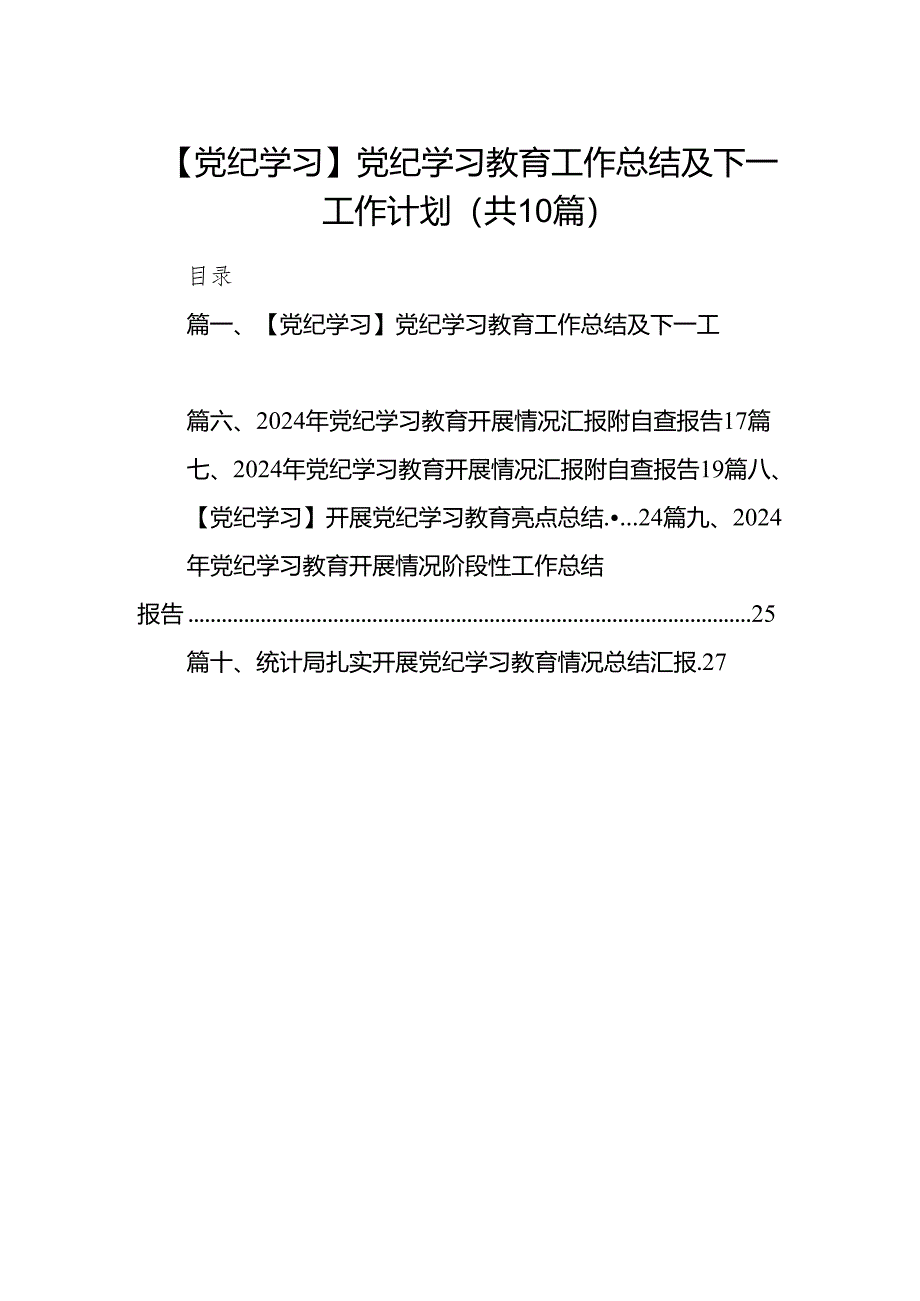 【党纪学习】党纪学习教育工作总结及下一工作计划10篇供参考.docx_第1页