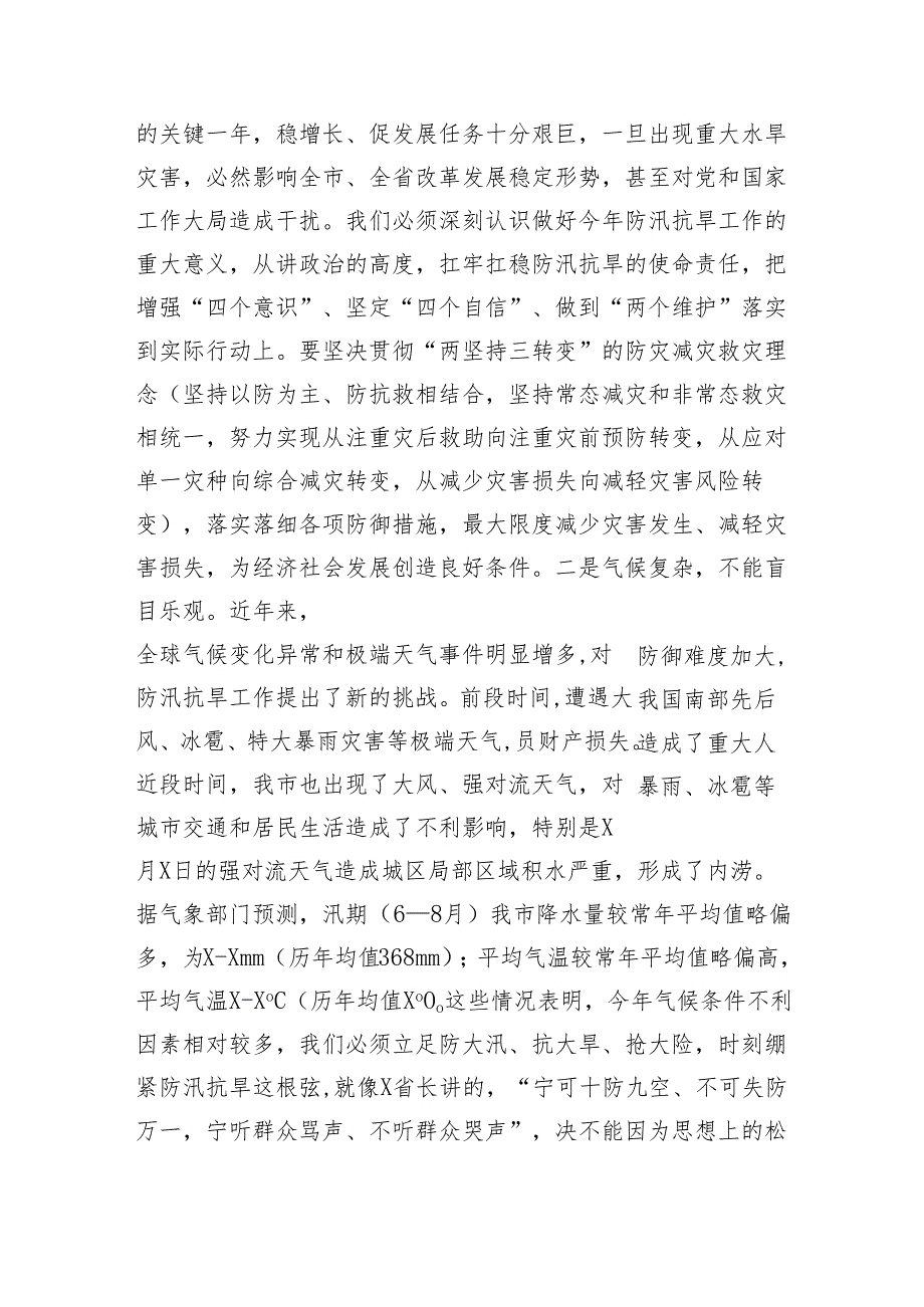 在全市防汛抗旱工作会议上的主持讲话（3888字）.docx_第2页