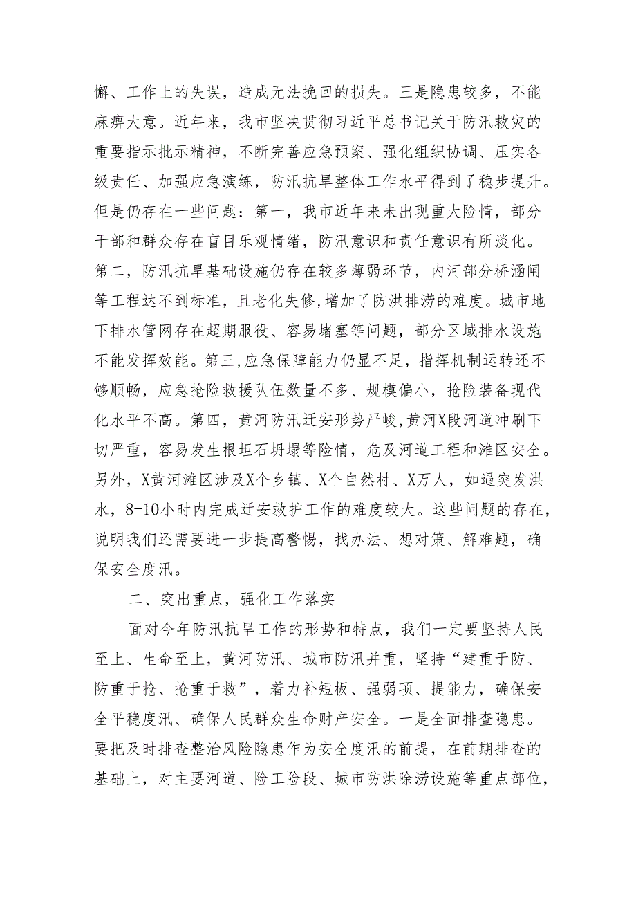 在全市防汛抗旱工作会议上的主持讲话（3888字）.docx_第3页