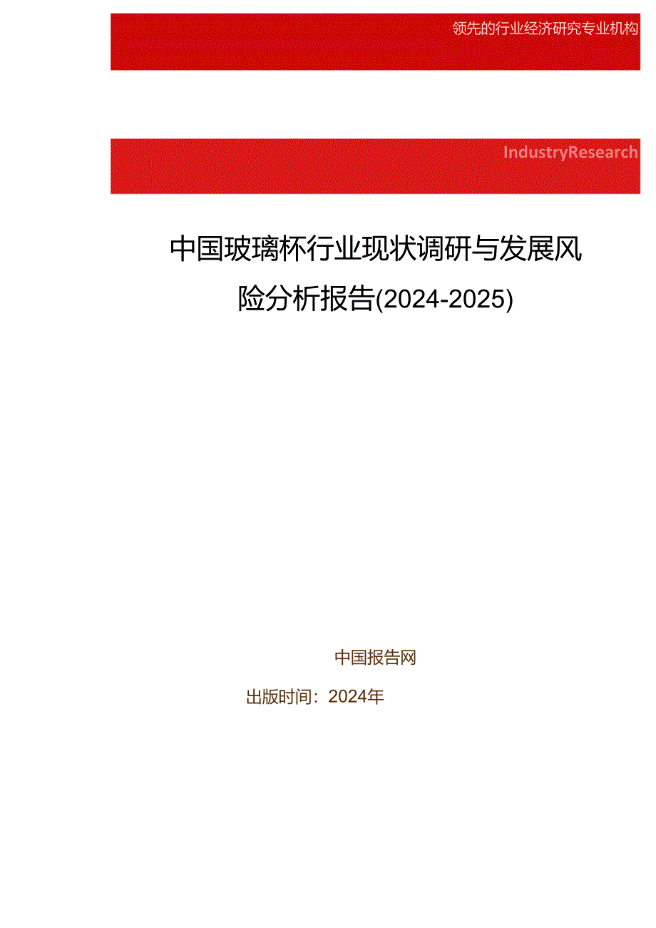 中国玻璃杯行业现状调研与发展风险分析报告(2024-2025).docx_第1页