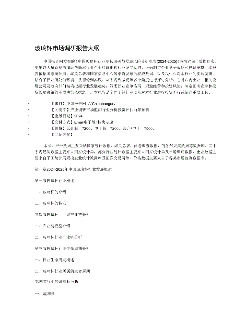 中国玻璃杯行业现状调研与发展风险分析报告(2024-2025).docx_第3页